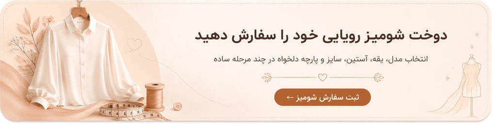 سفارش دوخت شومیز آنلاین از دوزیما